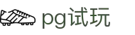 pg试玩
